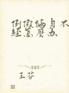 例假俩月不来停经怎么办