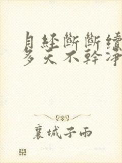 月经断断续续好多天不干净