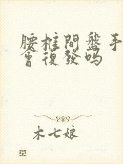 腰椎间盘手术后会复发吗