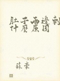 肚子两边刺疼是什么原因