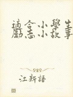 适合小学生经典励志小故事