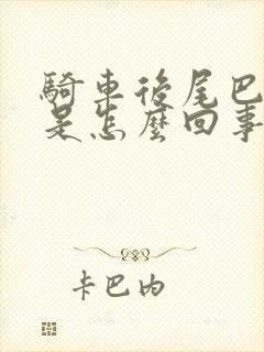 骑车后尾巴骨疼是怎么回事