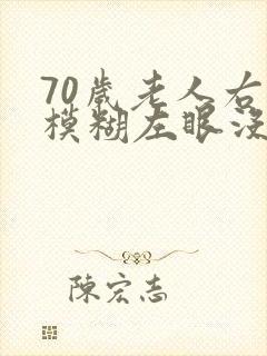 70岁老人右眼模糊左眼没事怎么办