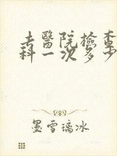 去医院检查心理科一次多少钱封面