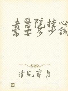 去医院挂心理科需要多少钱封面