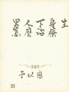 男人下身生阴虱怎么治疗