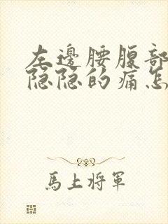 左边腰腹部里面隐隐的痛怎么回事