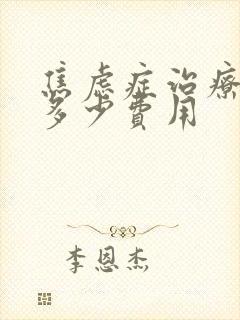 焦虑症治疗需要多少费用