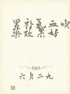 男补气血吃什么药效果好