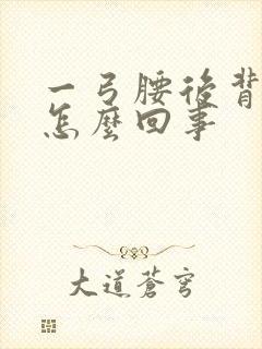 一弓腰后背就疼怎么回事封面
