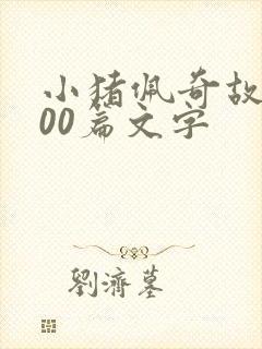 小猪佩奇故事100篇文字