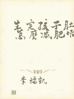 生完孩子肚子大 怎么减肥啊