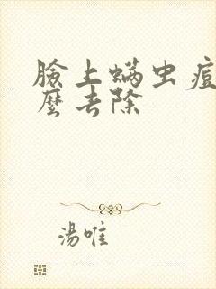 脸上螨虫痘痘怎么去除