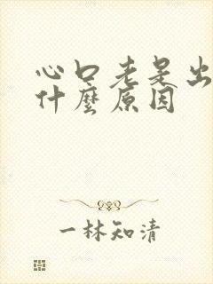 心口老是出汗是什么原因