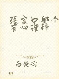 张家口那个医院有心理科