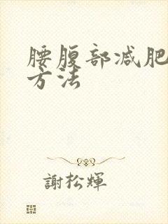 腰腹部减肥运动方法