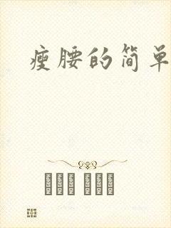 瘦腰的简单方法
