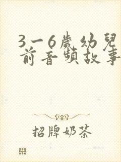 3一6岁幼儿睡前音频故事大全