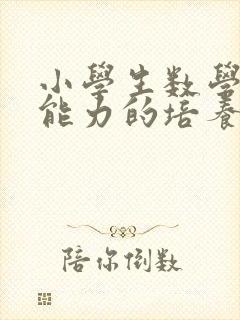 小学生数学学习能力的培养封面