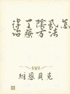 得了阴虱怎么办治疗方法封面