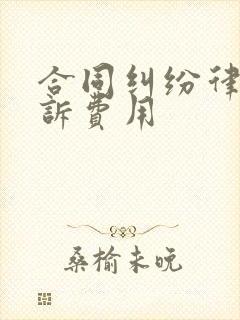 合同纠纷律师起诉费用
