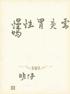 慢性胃炎需要治吗