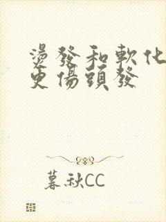 烫发和软化哪个更伤头发