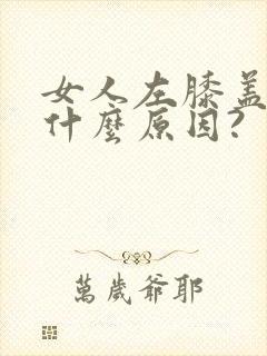 女人左膝盖刺痛什么原因?封面