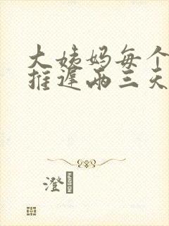 大姨妈每个月都推迟两三天