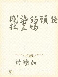 刚染的头发可以拉直吗