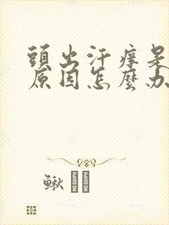 头出汗痒是什么原因怎么办