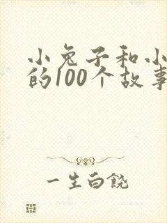 小兔子和小狐狸的100个故事封面