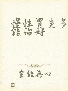 慢性胃炎多久才能治好