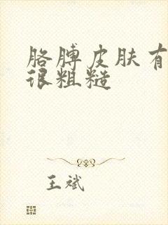 胳膊皮肤有一块很粗糙