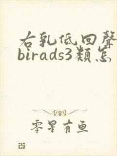 右乳低回声结节birads3类怎么办