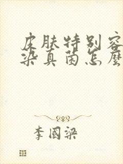 皮肤特别容易感染真菌怎么办?