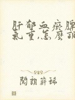 肝郁血瘀脾虚湿气重,怎么调理