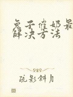 兔子催奶最快的解决方法