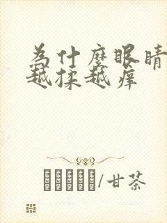 为什么眼睛很痒越揉越痒