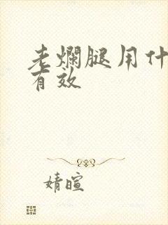 老烂腿用什么治有效