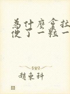 为什么会拉羊屎便了一粒一粒的