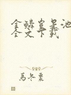 金鳞岂是池中物全文下载