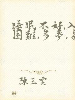 睡眠不好,入睡困难,多梦,易醒