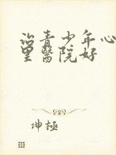 治青少年心理哪里医院好