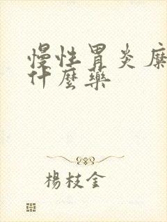 慢性胃炎糜烂吃什么药
