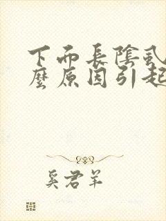下面长阴虱是什么原因引起的