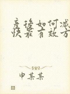产后如何减肥最快最有效方法