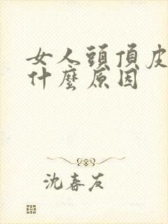 女人头顶皮痛是什么原因
