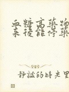 血糖高药物降下来后能停药吗