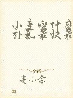 小产吃什么补血补气最快最好